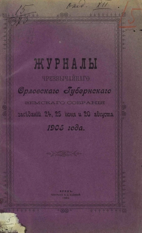 Журналы чрезвычайного Орловского губернского земского собрания заседаний 24, 25 июня и 20 августа 1905 года