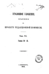 Уголовное уложение. Объяснения к проекту Редакционной комиссии. Том 7. Главы 28-34