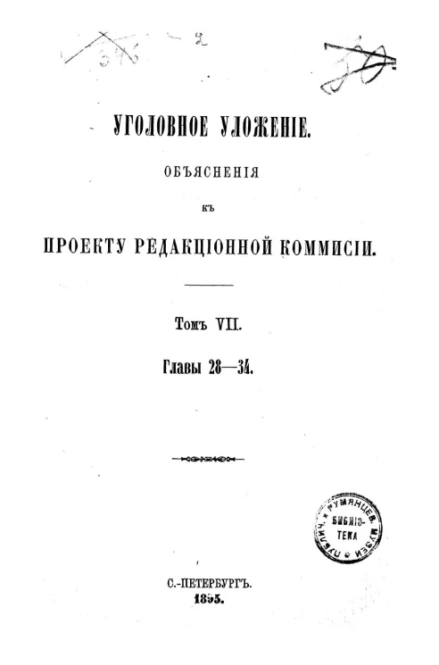 Уголовное уложение. Объяснения к проекту Редакционной комиссии. Том 7. Главы 28-34