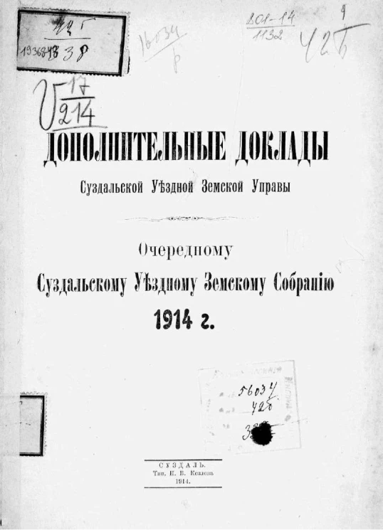 Дополнительные доклады Суздальской Уездной Земской Управы Очередному Суздальскому Уездному Земскому Собранию 1914 года