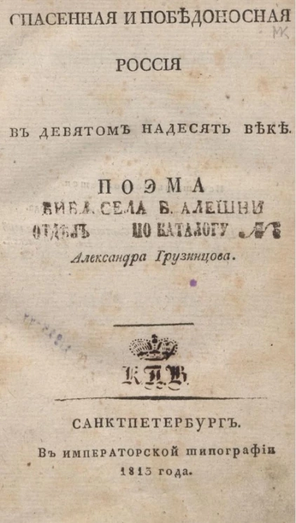 Спасенная и победоносная Россия в девятом надесять веке