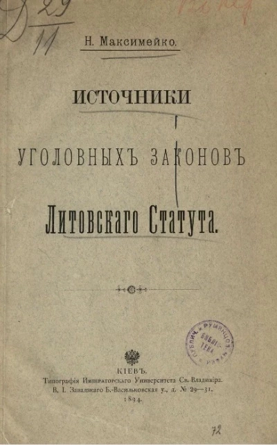 Источники уголовных законов Литовского статута 