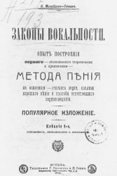 Законы вокальности. Опыт построения первого, обоснованного теоретически и практически, метода пения на основании генезиса звука, анализа хорошего пения и способа естественного звукосозидания. Популярное изложение. Издание 5