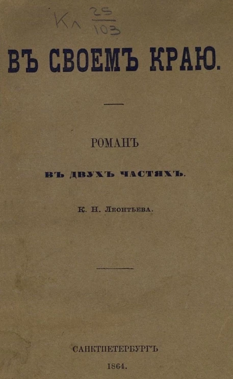 В своем краю. Роман в двух частях