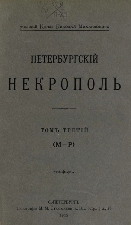 Петербургский некрополь. Том 3. М-Р