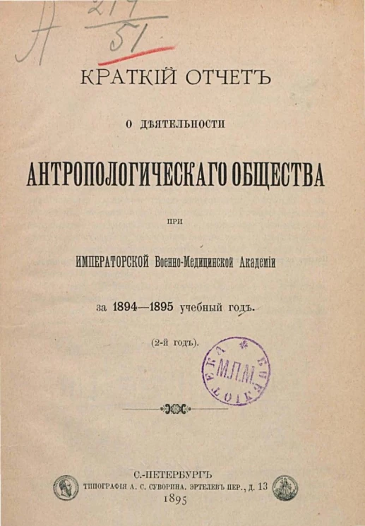 Краткий отчет о деятельности антропологического общества при императорской военно-медицинской академии за 1894-1895 учебный год (2-й год)