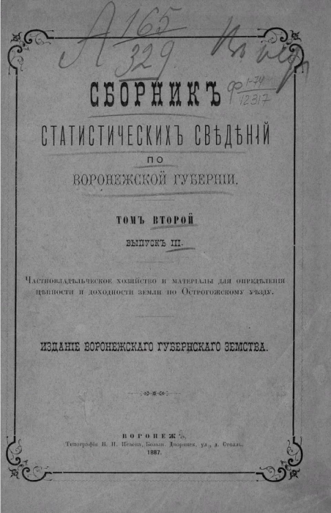 Сборник статистических сведений по Воронежской губернии. Том 2. Выпуск 3. Частновладельческое хозяйство и материалы для определения ценности и доходности земель по Острогожскому уезду
