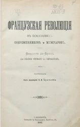 Французская революция в показаниях современников и мемуаров (La France pendant la révolution)