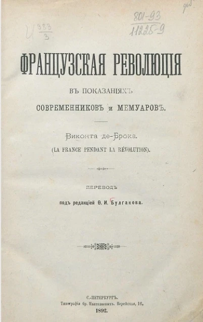 Французская революция в показаниях современников и мемуаров (La France pendant la révolution)