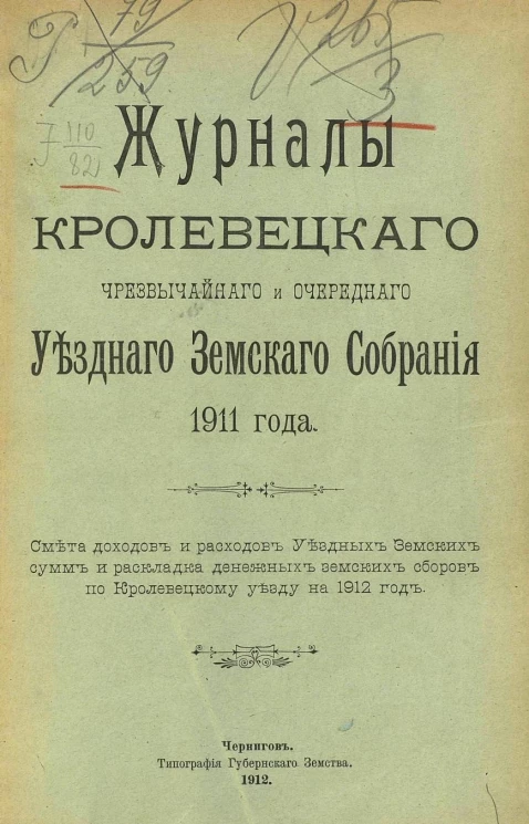 Журналы Кролевецкого чрезвычайного и очередного уездного земского собрания 1911 года. Смета доходов и расходов Уездных Земских сумм и раскладка денежных земских сборов по Кролевецкому уезду на 1912 год