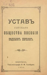 Устав Глуского общества пособия бедным евреям