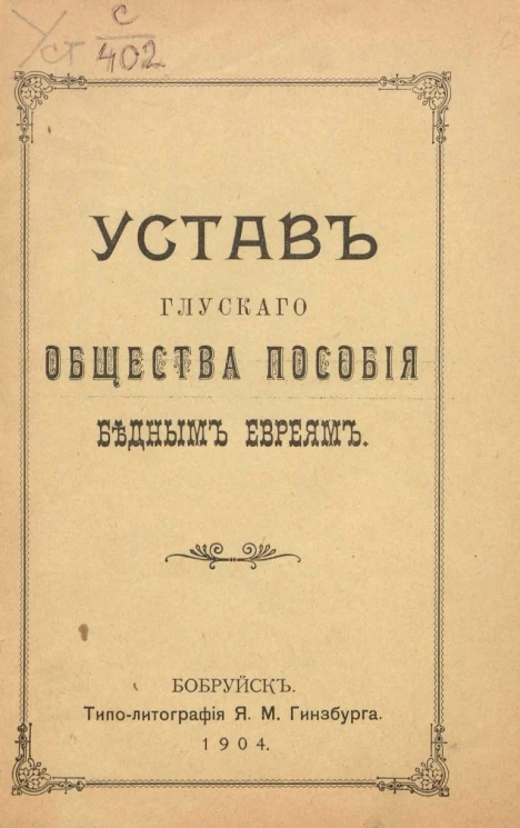 Устав Глуского общества пособия бедным евреям