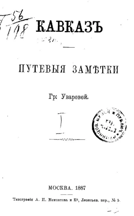 Кавказ. Путевые заметки. Часть 1