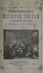 Иллюстрированная история России в разговорах для детей