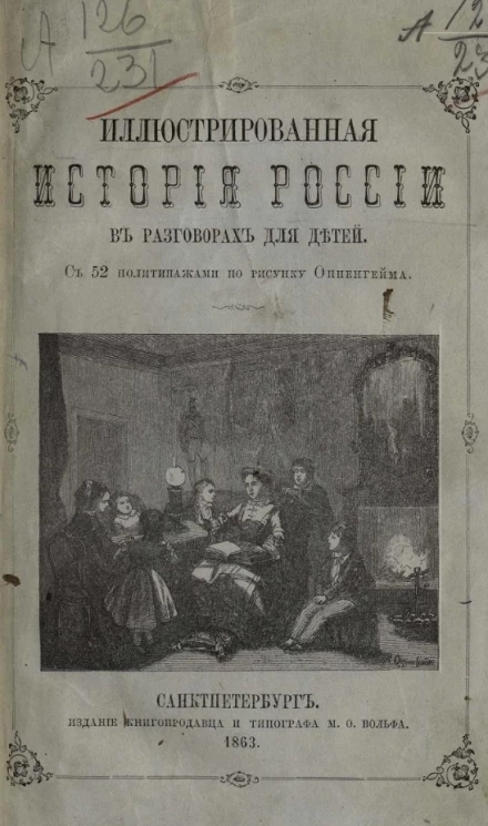 Иллюстрированная история России в разговорах для детей