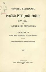 Сборник материалов по русско-турецкой войне 1877-78 годов на Балканском полуострове. Выпуск 15