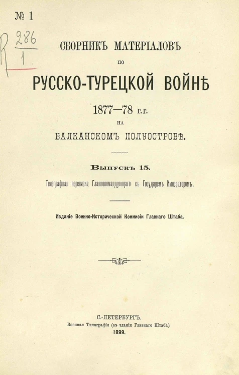 Сборник материалов по русско-турецкой войне 1877-78 годов на Балканском полуострове. Выпуск 15