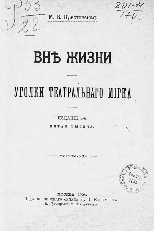 Вне жизни. Уголки театрального мирка. Издание 3