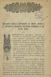 Христианские миссии и миссионерство в общем значении и в отношении к инородцам язычникам, находящимся в пределах России