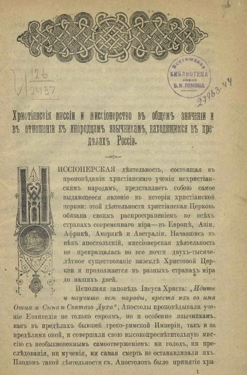 Христианские миссии и миссионерство в общем значении и в отношении к инородцам язычникам, находящимся в пределах России