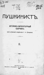 Пушкинист. Историко-литературный сборник № 2