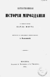 Роберт Чемберс. Естественная история мироздания