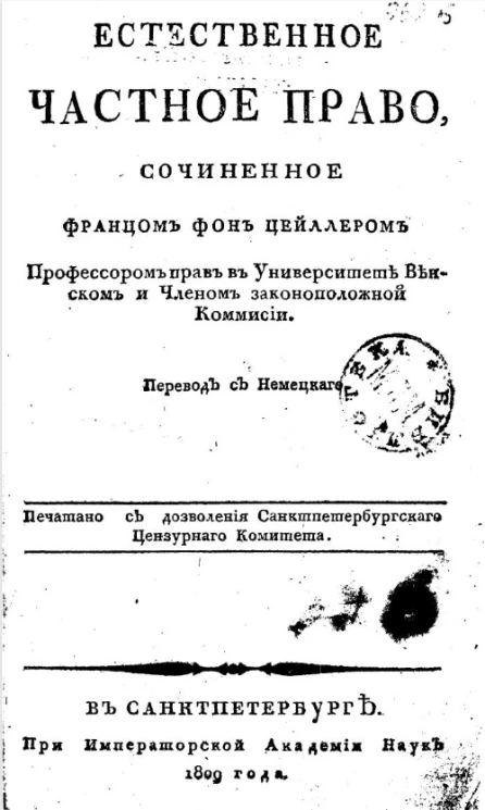 Естественное частное право