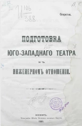 Подготовка юго-западного театра в инженерном отношении