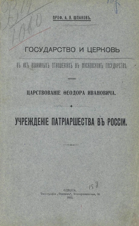 Государство и церковь в их взаимных отношениях в Московском государстве. Царствование Феодора Ивановича. Учреждение патриаршества в России