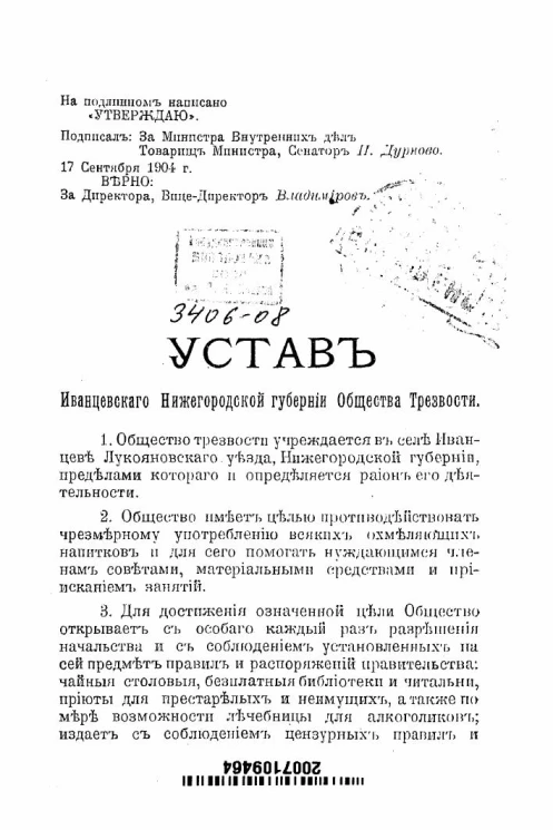 Устав Иванцевского Нижегородской губернии общества трезвости