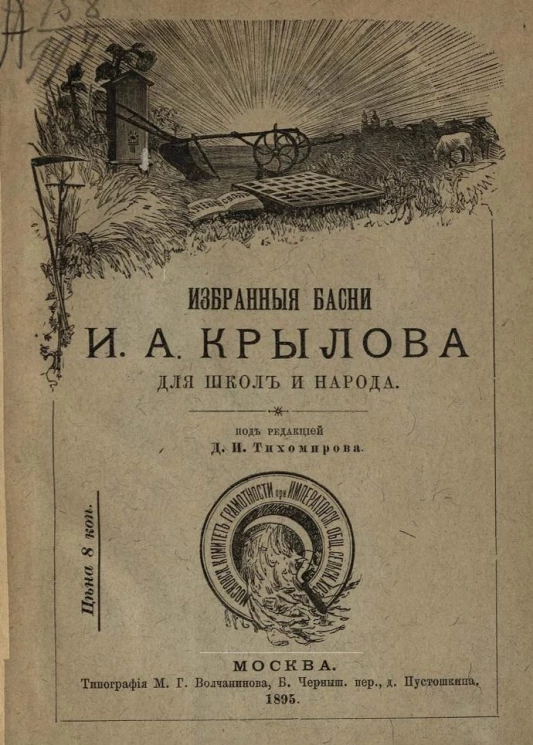 Избранные басни Ивана Андреевича Крылова для школы и народа