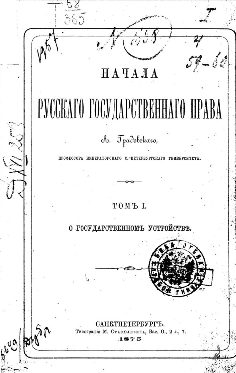 Начала русского государственного права. Том 1. О государственном устройстве (ч/б)
