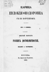 Царица Евдокия Феодоровна. Шестой выпуск русских достопамятностей 