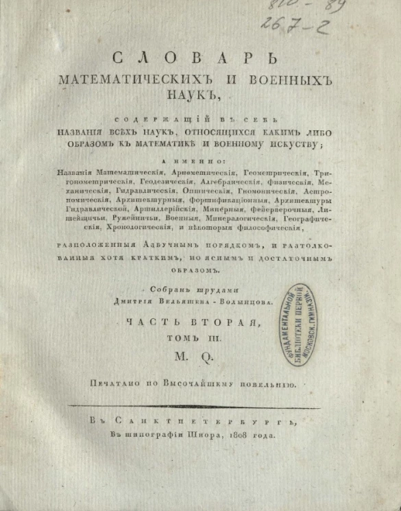 Словарь математических и военных наук. Часть 2. Том 3. M - Q