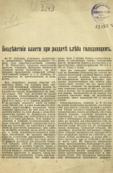 Бездействие власти при раздаче хлеба голодающим