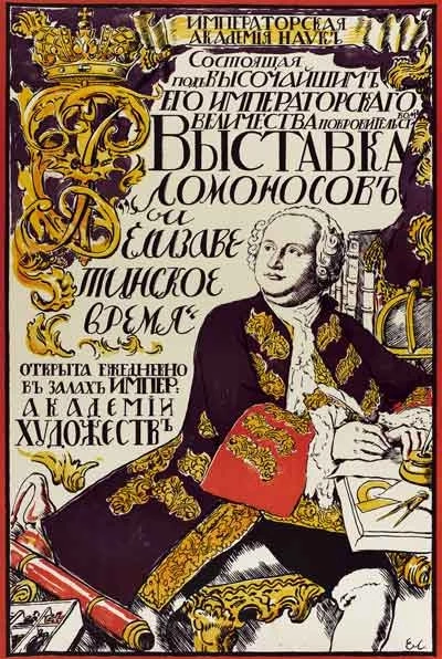 Выставка "Ломоносов и елизаветинское время"