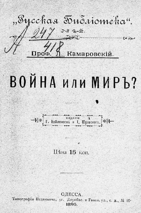 Русская библиотека, № 4. Война или мир? 