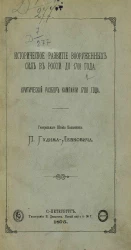 Историческое развитие вооруженных сил в России до 1708 года. Критический разбор кампании 1708 года