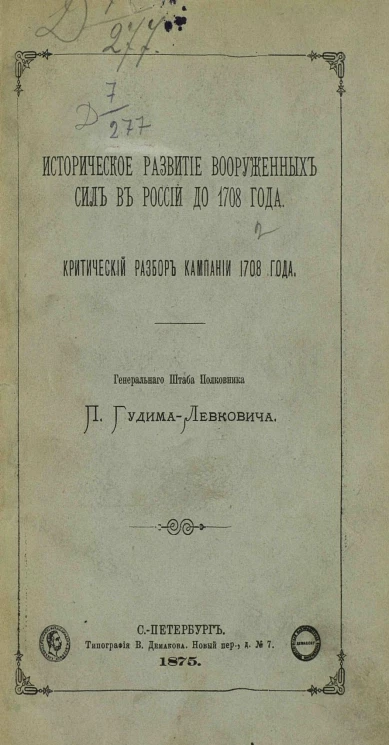 Историческое развитие вооруженных сил в России до 1708 года. Критический разбор кампании 1708 года