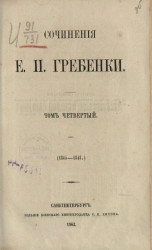 Сочинения Е.П. Гребенки. Том 4 (1845-1848)
