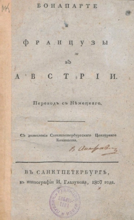 Бонапарте и французы в Австрии