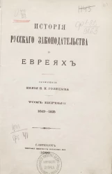 История русского законодательства о евреях. Том 1. 1649-1825
