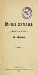 Вечный скиталец. Сибирская легенда