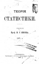 Теория статистики. 1886/7 годы