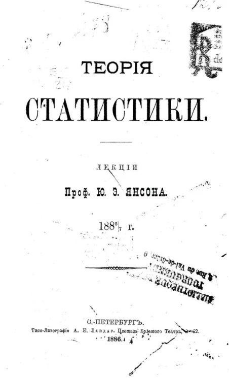 Теория статистики. 1886/7 годы