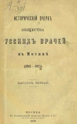 Исторический очерк Общества русских врачей в Москве (1861-1875). Выпуск 1