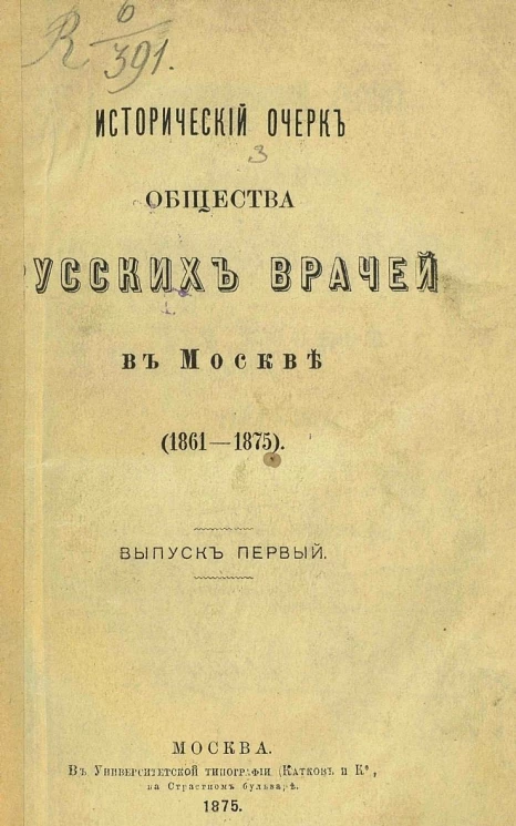 Исторический очерк Общества русских врачей в Москве (1861-1875). Выпуск 1