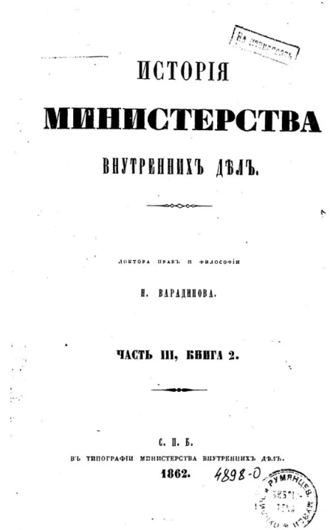 История Министерства внутренних дел. Часть 3. Книга 2