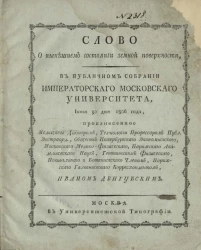 Слово о нынешнем состоянии земной поверхности. Июня 30 дня 1806 года