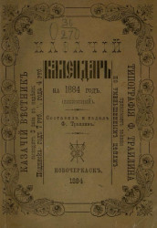 Казачий календарь на 1884 год (високосный)